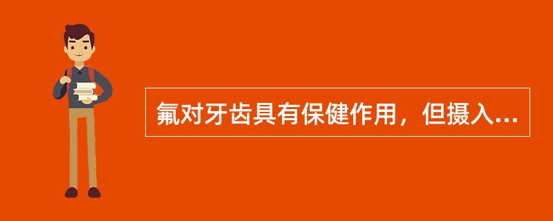 氟对牙齿具有保健作用，但摄入过量易引起（）。