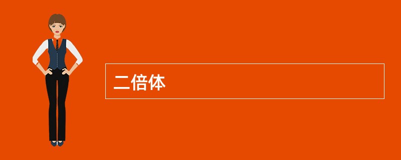 二倍体