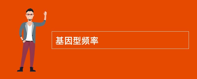 基因型频率
