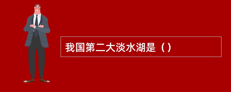 我国第二大淡水湖是（）