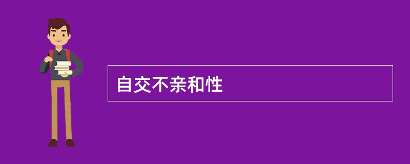 自交不亲和性