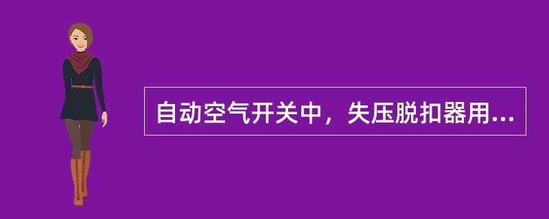 自动空气开关中，失压脱扣器用于（）保护。