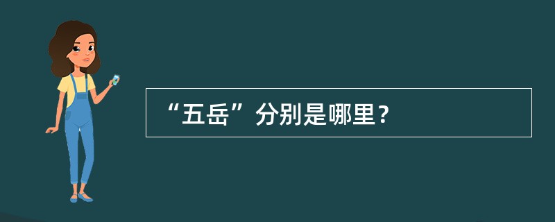 “五岳”分别是哪里？