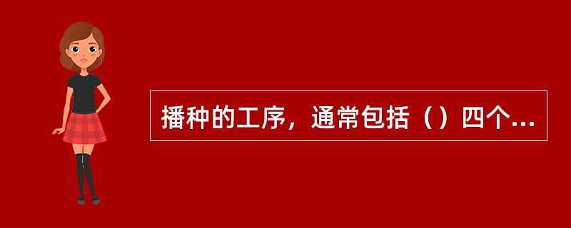 播种的工序，通常包括（）四个环节。