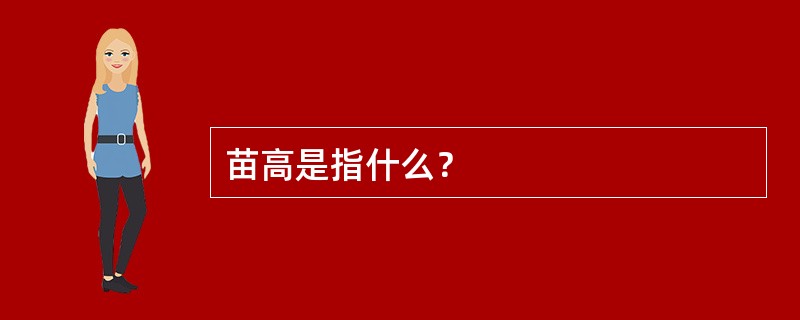 苗高是指什么？