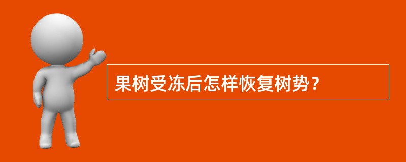 果树受冻后怎样恢复树势？