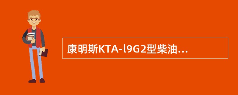 康明斯KTA-l9G2型柴油机当水温为80℃时冷却水的循环为（）。