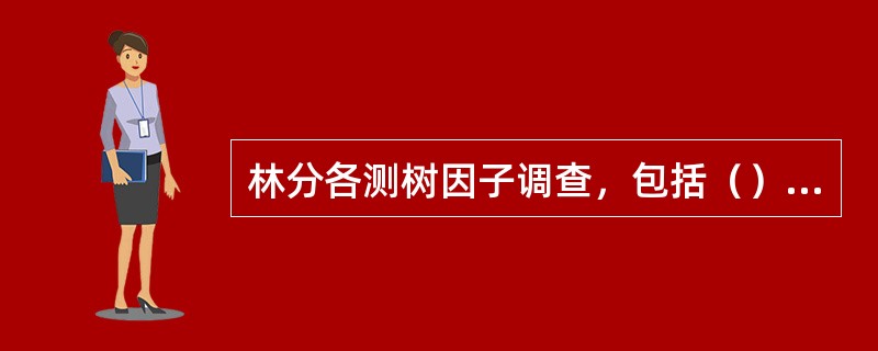 林分各测树因子调查，包括（）等因子调查