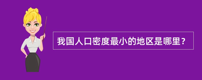 我国人口密度最小的地区是哪里？