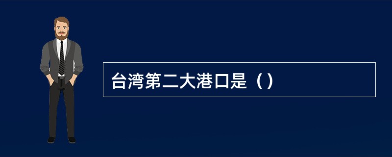 台湾第二大港口是（）