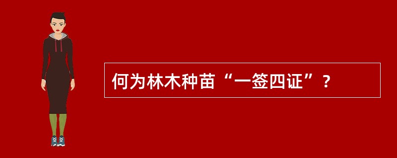 何为林木种苗“一签四证”？