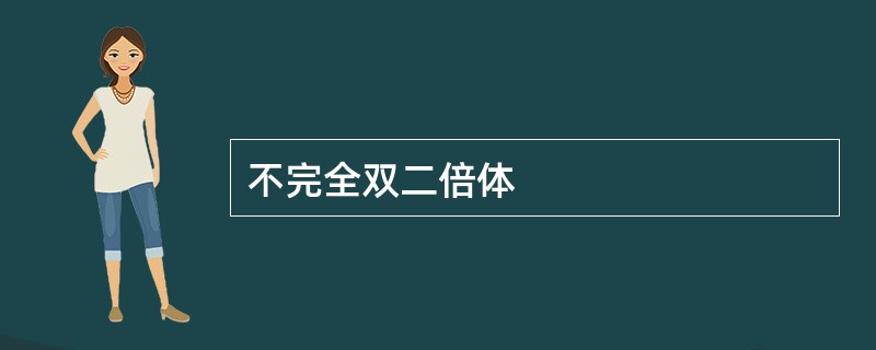 不完全双二倍体