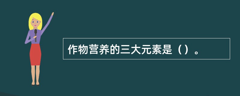 作物营养的三大元素是（）。