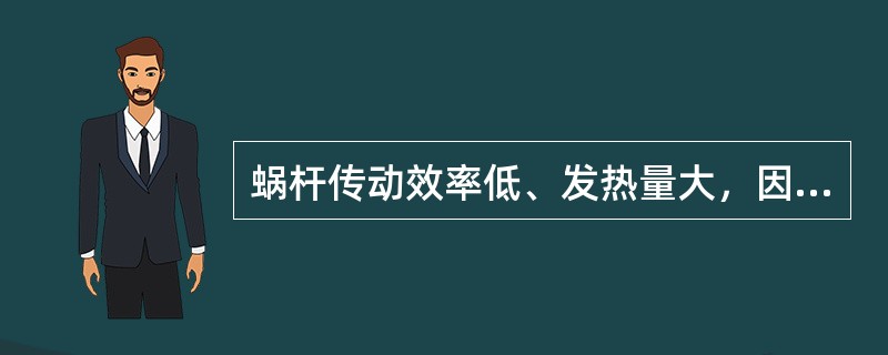 蜗杆传动效率低、发热量大，因此在设计时要进行（）。