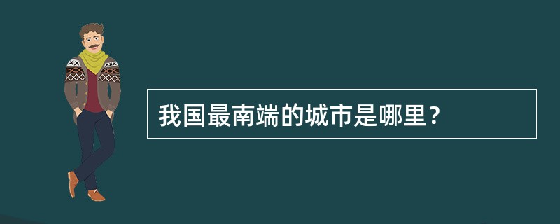 我国最南端的城市是哪里？