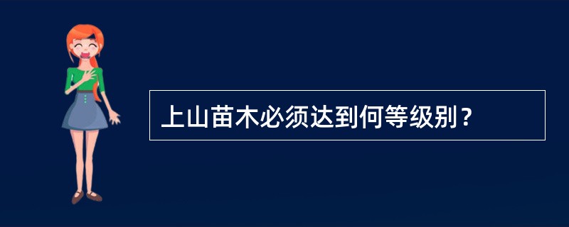 上山苗木必须达到何等级别？