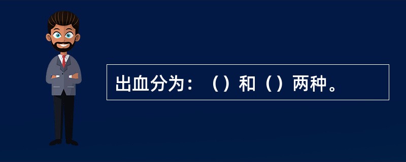 出血分为：（）和（）两种。