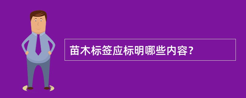 苗木标签应标明哪些内容？