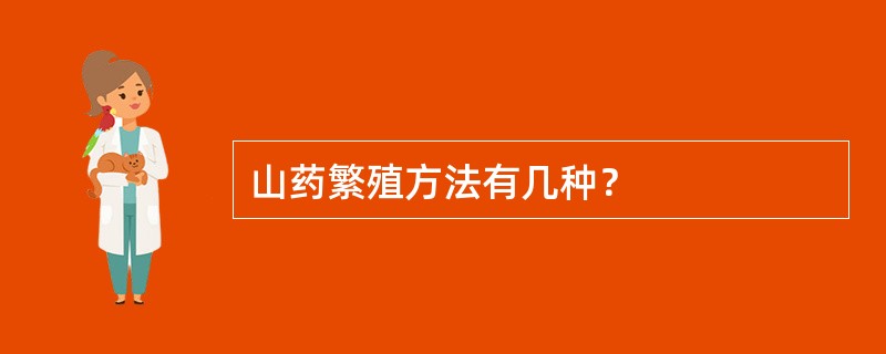 山药繁殖方法有几种？