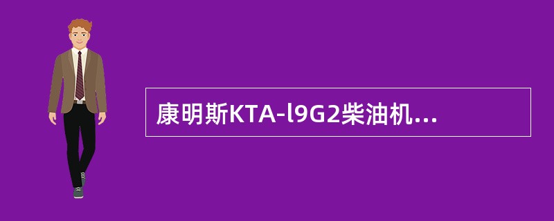 康明斯KTA-l9G2柴油机自由端齿轮壳内无正时安装要求的齿轮是（）。