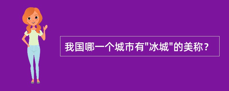 我国哪一个城市有"冰城"的美称？