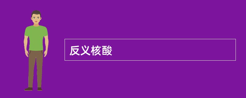 反义核酸