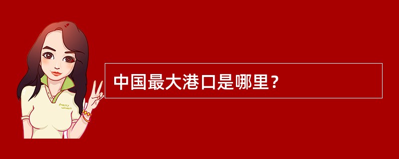 中国最大港口是哪里？