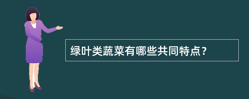 绿叶类蔬菜有哪些共同特点？