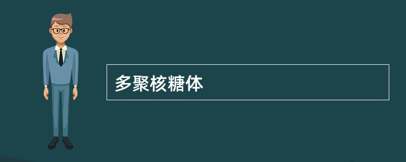 多聚核糖体