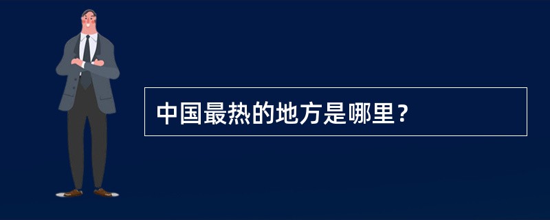 中国最热的地方是哪里？