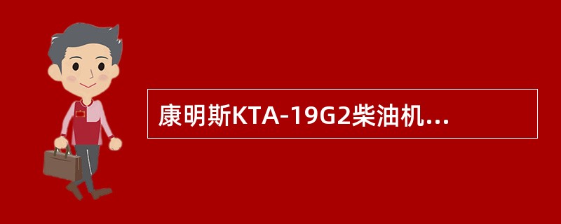 康明斯KTA-19G2柴油机中当油底壳机油平面高于H时，不可能造成（）。