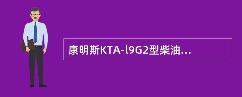 康明斯KTA-l9G2型柴油机冷却水应呈（）。