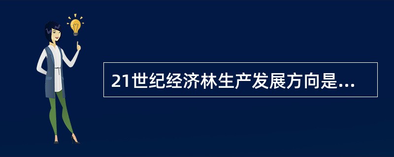 21世纪经济林生产发展方向是什么？