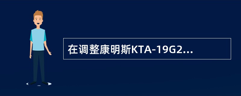 在调整康明斯KTA-19G2柴油机气门间隙时不用到的工具是（）。