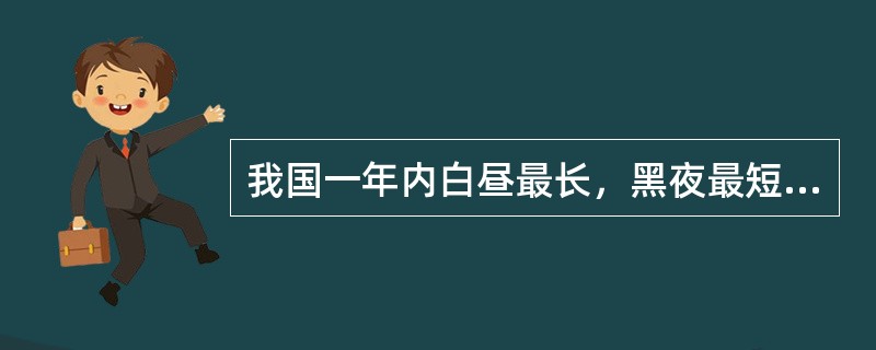 我国一年内白昼最长，黑夜最短的一天是哪个节气？