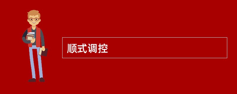顺式调控