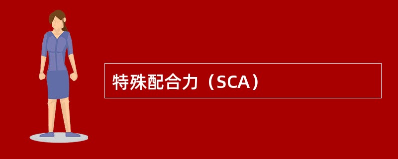 特殊配合力（SCA）