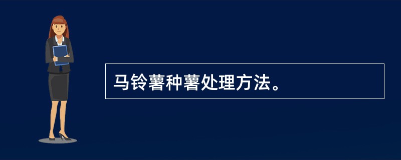 马铃薯种薯处理方法。