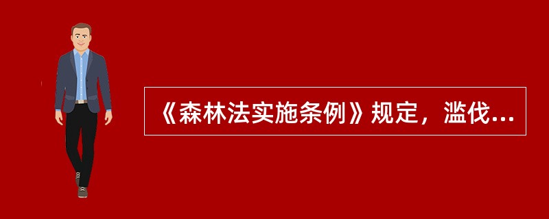 《森林法实施条例》规定，滥伐森林或者其他林木，以立方材积计算（），由县级以上人民