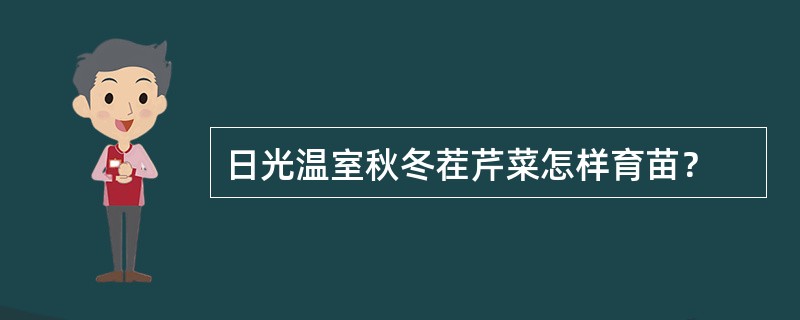 日光温室秋冬茬芹菜怎样育苗？