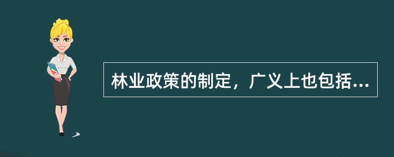 林业政策的制定，广义上也包括林业政策的修改和（）。