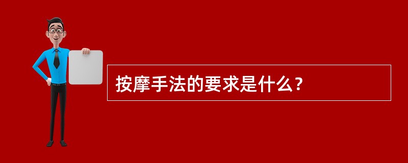 按摩手法的要求是什么？