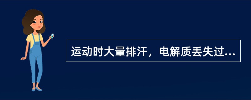 运动时大量排汗，电解质丢失过多，会引起肌肉痉挛。