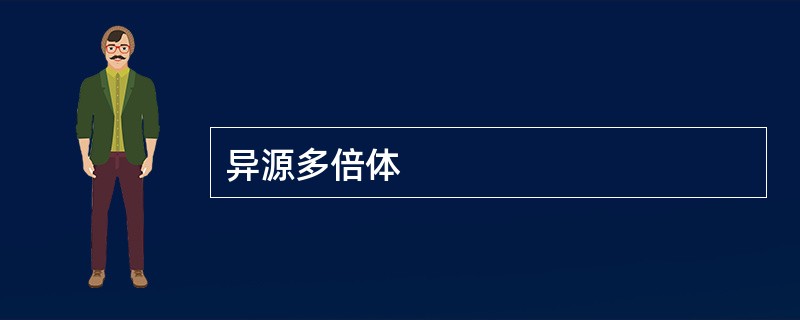 异源多倍体