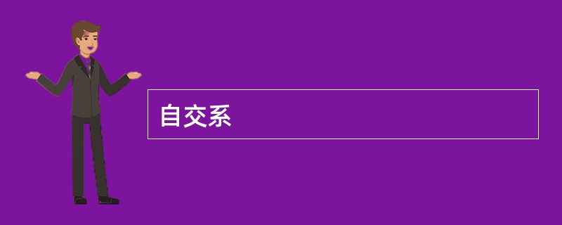 自交系