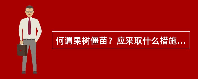 何谓果树僵苗？应采取什么措施防止？