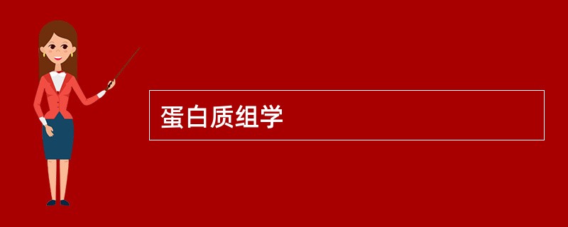 蛋白质组学