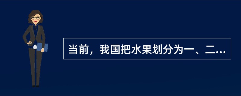 当前，我国把水果划分为一、二、三代，分别指什么？