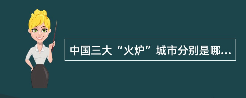 中国三大“火炉”城市分别是哪里？