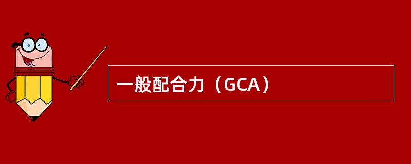 一般配合力（GCA）